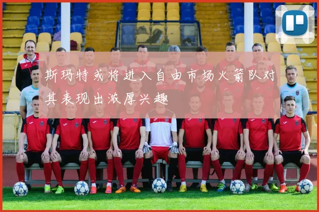 斯玛特或将进入自由市场火箭队对其表现出浓厚兴趣