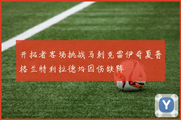 开拓者客场挑战马刺克雷伊奇夏普格兰特利拉德均因伤缺阵