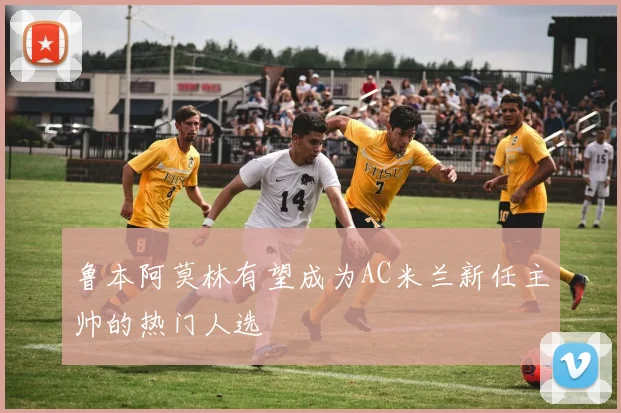 鲁本阿莫林有望成为AC米兰新任主帅的热门人选