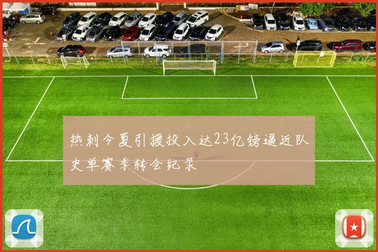 热刺今夏引援投入达23亿镑逼近队史单赛季转会纪录