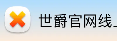 世爵官网线上平台 Logo